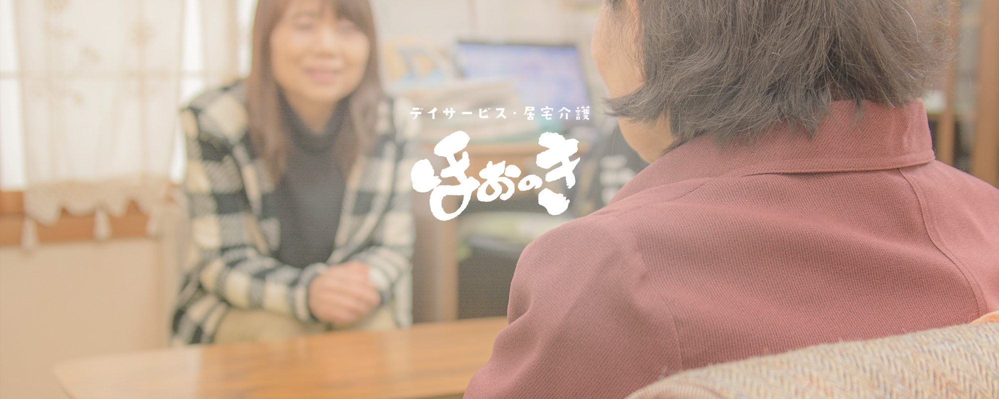 デイサービス・居宅介護　ほおのき